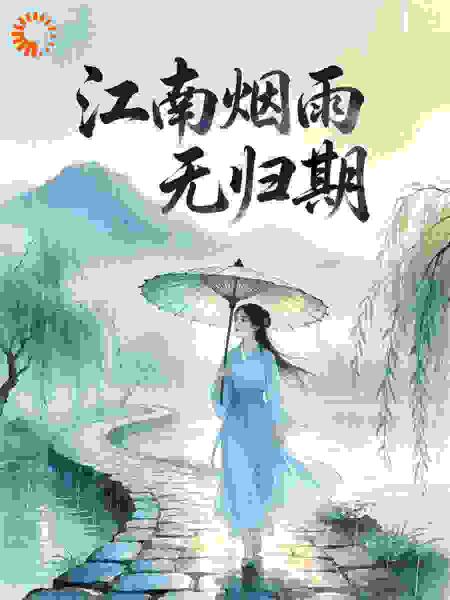 江南烟雨无归期