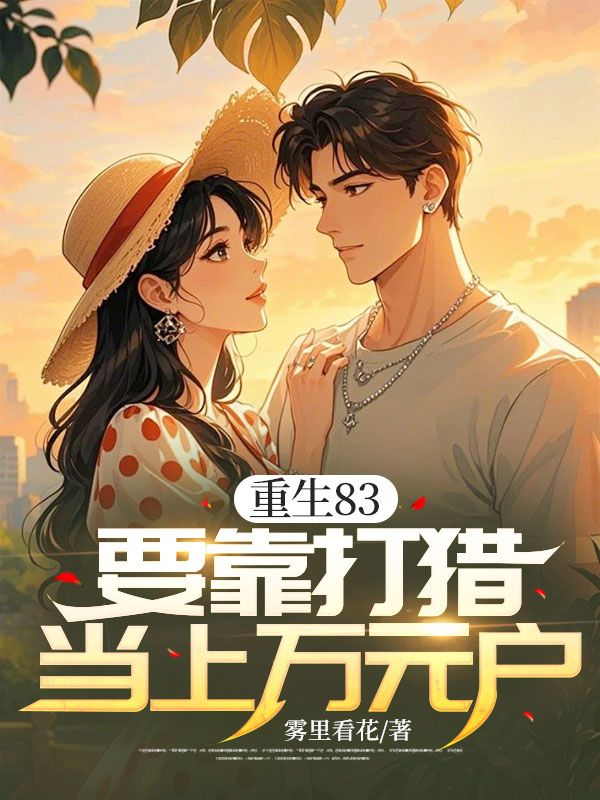 重生83，要靠打猎当上万元户