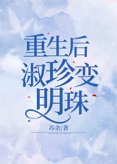 重生后淑珍变明珠