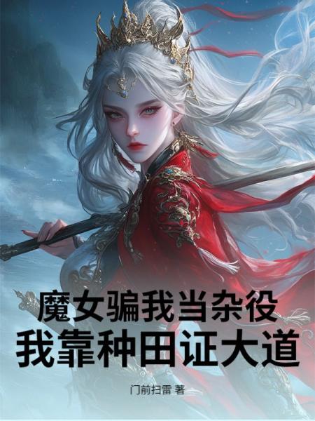 魔女骗我当杂役，我靠种田证大道！