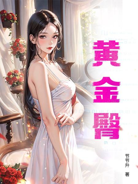 黄金臀