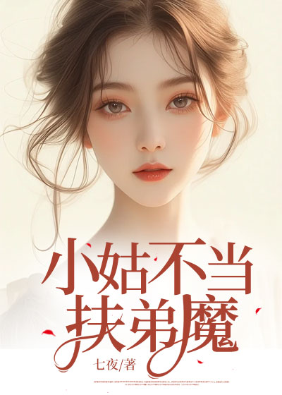 小姑不当扶弟魔