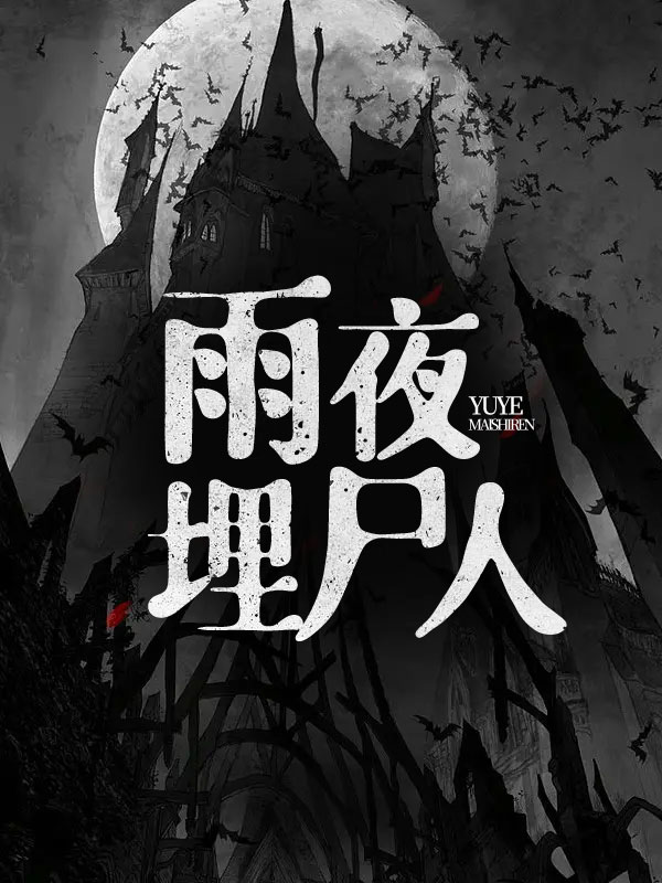 雨夜埋尸人