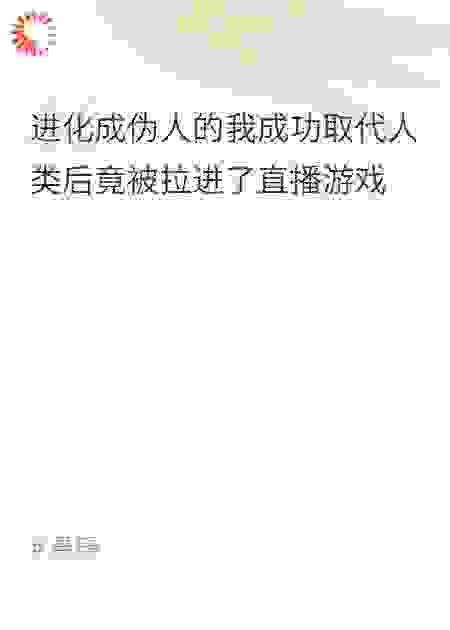 我逃出游戏后，全家疯了