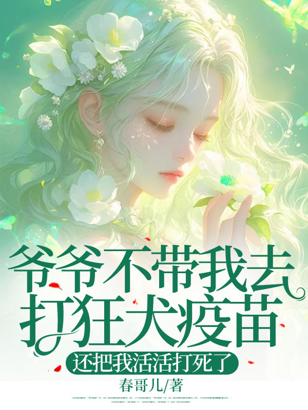 爷爷不带我去打狂犬疫苗，还把我活活打死了