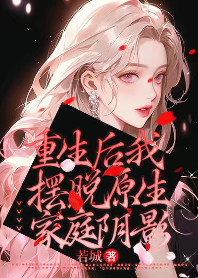 重生后我摆脱原生家庭阴影