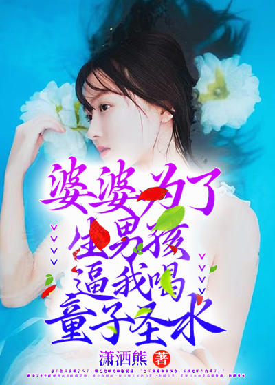 婆婆为了生男孩，逼我喝童子圣水