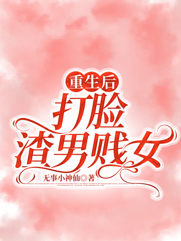 重生后打脸渣男贱女