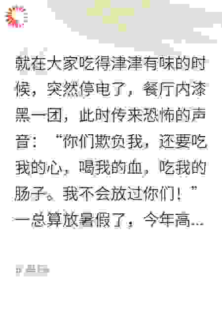 恐怖的晚餐