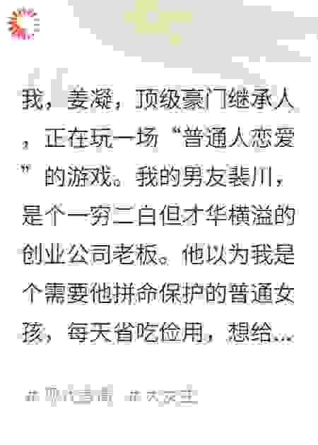 他最落魄那天，我在家族晚宴上收购了他死对头的公司