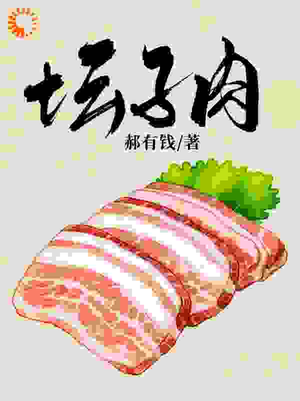 坛子肉