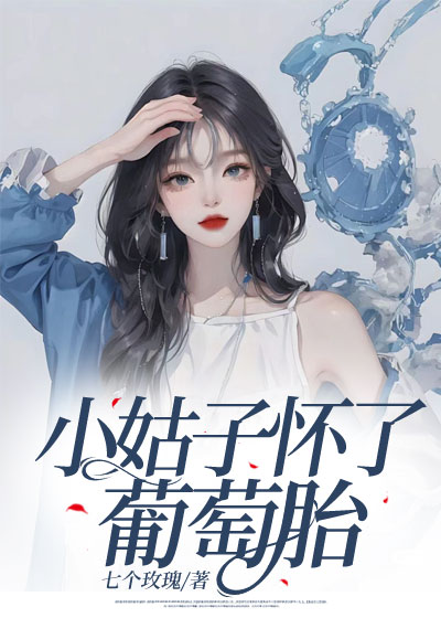 小姑子怀了葡萄胎