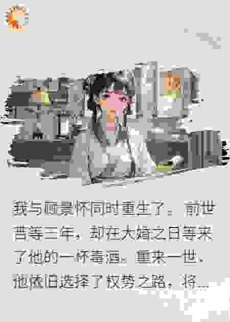 重生后首辅拒娶，我转身富可敌国