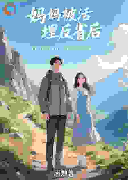 妈妈被活埋反省后，和小姨登山徒步的爸爸悔疯了