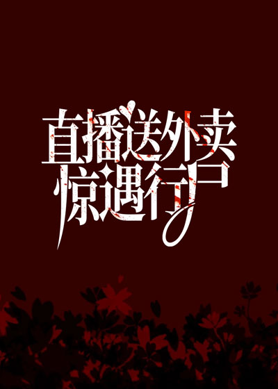 直播送外卖，惊遇行尸