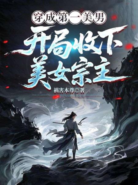 穿成第一美男，开局收下美女宗主