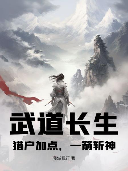 武道长生：猎户加点，一箭斩神