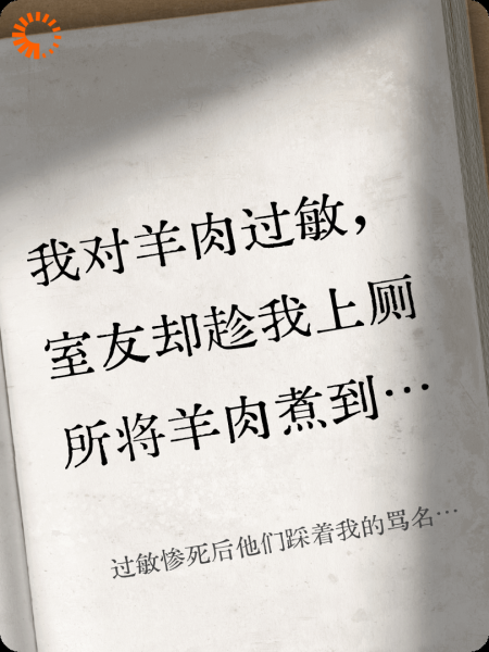 过敏惨死后他们踩着我的骂名火了