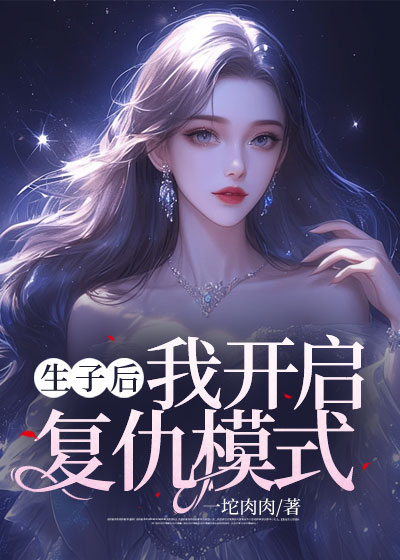 生子后我开启复仇模式
