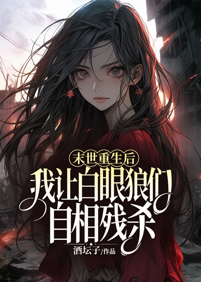 末世重生后，我让白眼狼们自相残杀