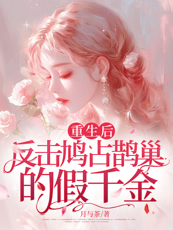 重生后反击鸠占鹊巢的假千金C500