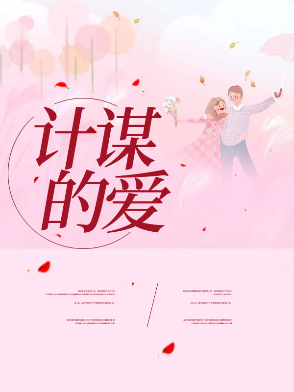 计谋的爱