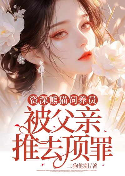 资深熊猫饲养员被父亲推去顶罪C400