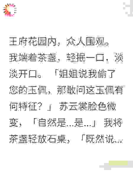 嫡姐陷害，庶妹智斗成正妃