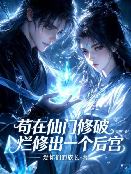 苟在仙门修破烂修出一个后宫