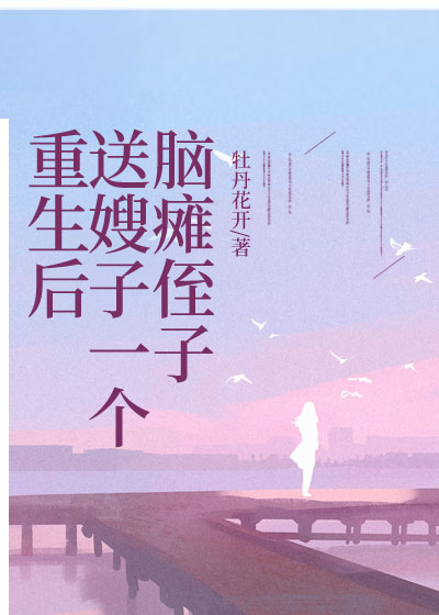 重生后送嫂子一个脑瘫侄子