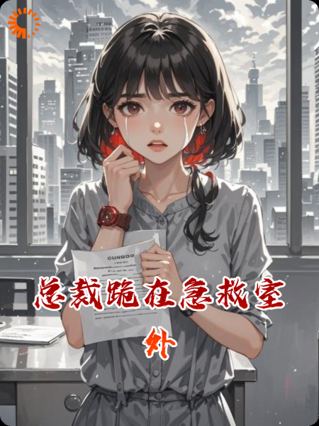总裁跪在急救室外