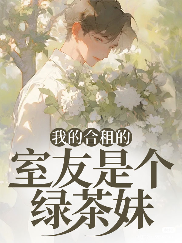我的合租的室友是个绿茶妹