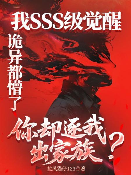 我SSS级觉醒，诡异都懵了，你却逐我出家族？
