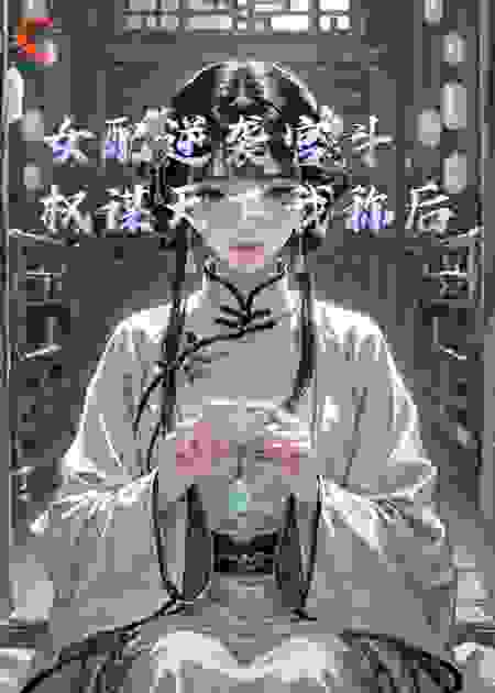 女配逆袭宫斗，权谋天下我称后
