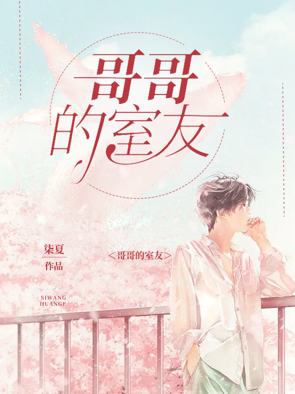 哥哥的室友