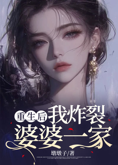 重生后我炸裂婆婆一家