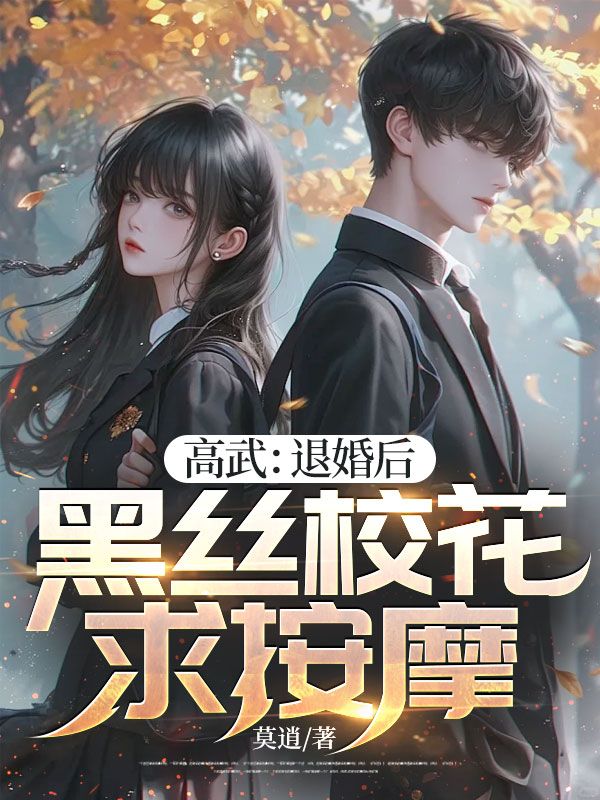 高武：退婚后，黑丝校花求按摩