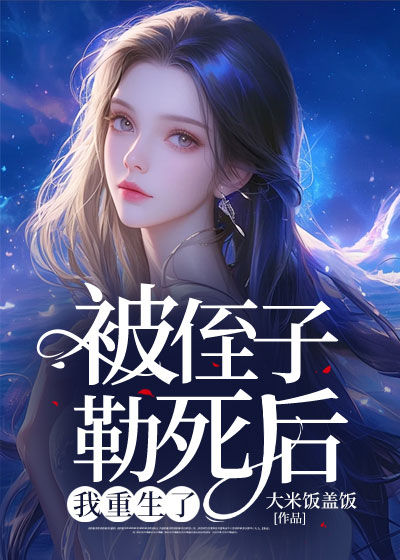 被侄子勒死后，我重生了