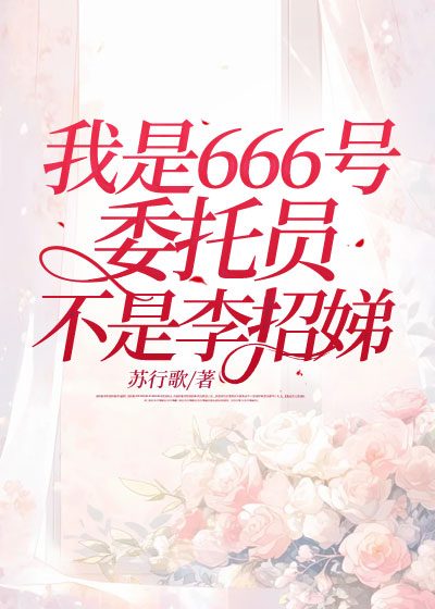 我是666号委托员，不是李招娣