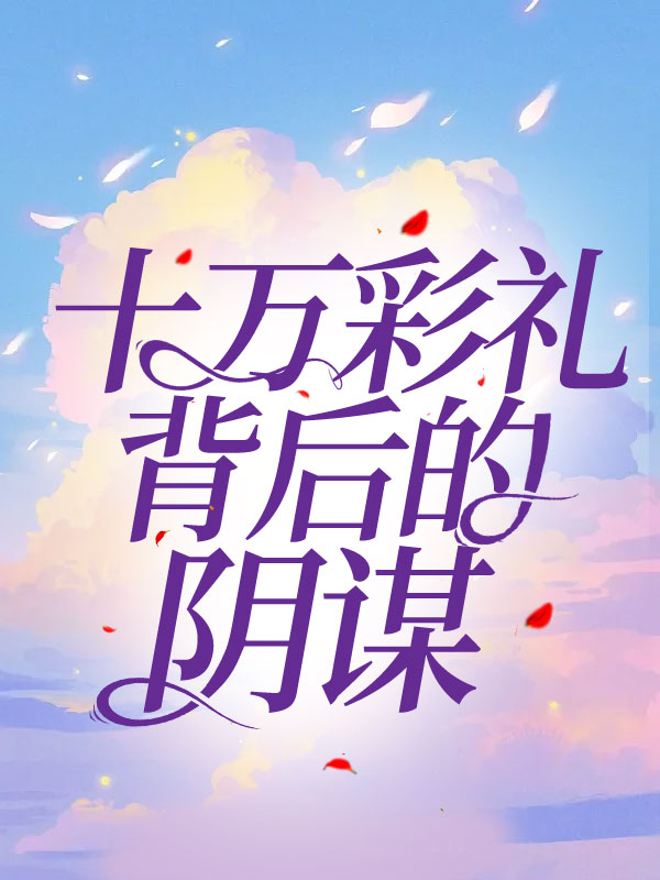 十万彩礼背后的阴谋