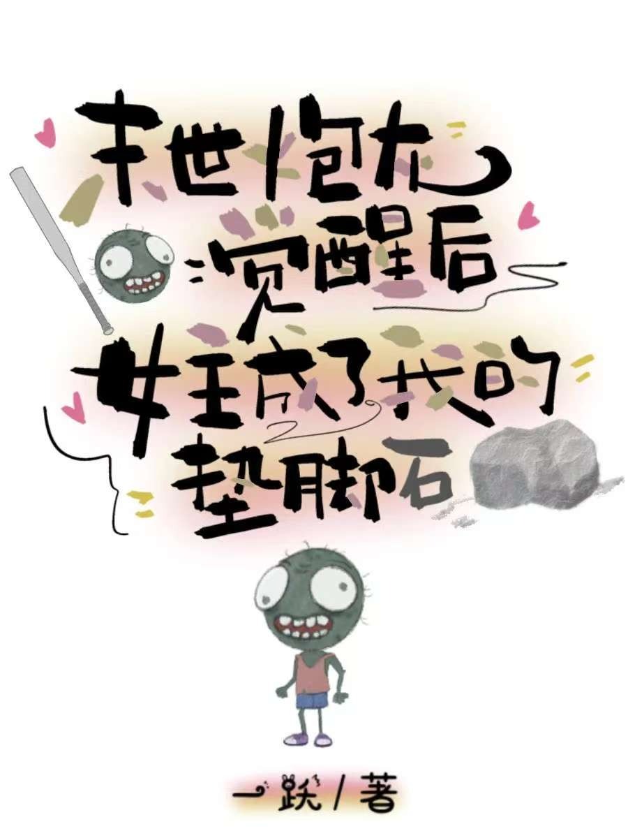 末世炮灰觉醒后，女主成了我的垫脚石
