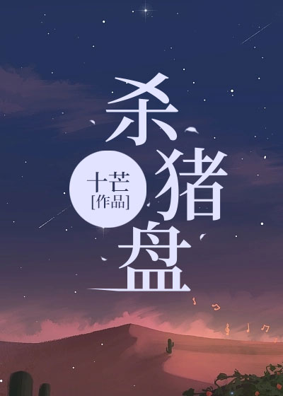 杀猪盘