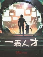 一表人才
